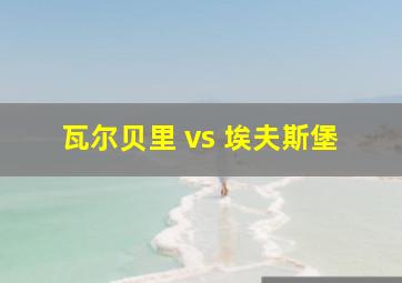 瓦尔贝里 vs 埃夫斯堡